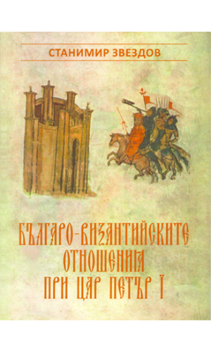 Bulgarian-Byzantine relations during the reign of the Bulgarian tsar Petur I (927–969)